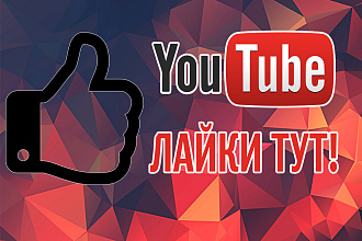 5 000 лайков на канал YouTube для активных каналов Гарантия 120 дней