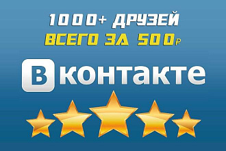 1000+ подписчиков на профиль Вконтакте