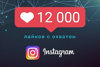 Добавлю 12000 лайков Instagram с охватом для бизнес профилей