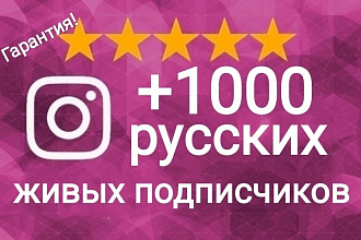 1000 подписчиков инстаграм. Русские с аватаром,публикациями. Гарантия