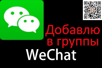 Добавлю в 20 тематических групп от 200 человек в WeChat
