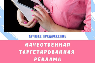 Таргетированная реклама через приложение разово