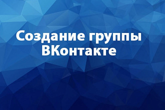 Создам группу ВКонтакте. Настрою на ваш вкус