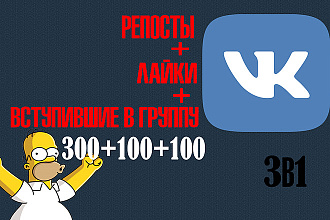 3в1 Репосты 300 шт + лайки 100 шт+ вступившие в группу паблик 100 шт