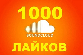 1000 лайков для вашего трека в SoundCloud