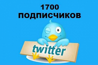1700 подписчиков в ваш канал Twitter