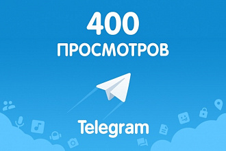 400 просмотров 10-20 записей в Telegram