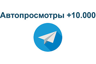 Telegram - 10.000 просмотров на пост