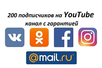 200 подписчиков на канал YouTube с гарантией