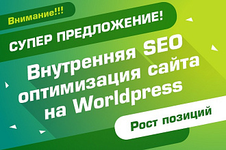 Внутренняя SEO оптимизация сайта, блога на Wordpress - Вордпресс - WP
