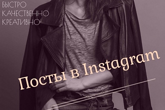 Напишу 30 постов в Instagram