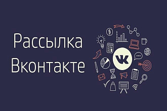 Рассылка вашего предложения в комментарии по тематическим группам ВК