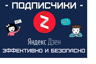 100 живых подписчиков на канал Яндекс Дзен