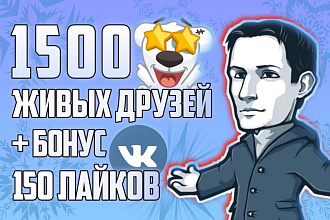 Привлеку 1500 живых друзей на Ваш аккаунт ВК +БОНУС 150 лайков