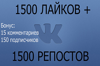 1500 лайков ВКонтакте + 1500 репостов+ подписчики + комментарии