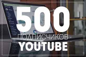 500 уникальных подписчиков на YouTube канал