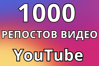 Youtube-1000 репостов видео в социальные сети