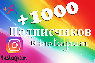 1000 подписчиков на Ваш Instagram аккаунт