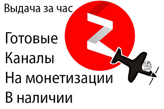 Готовый канал Дзен. В наличии