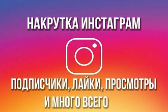 1000 подписчиков в ваш Instagram