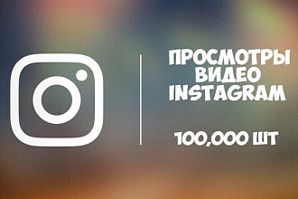 Просмотры видео в instagram