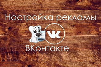Настрою рекламу в вк