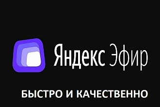 10.000 Просмотров Яндекс Эфир