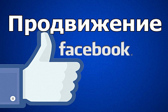 Реклама Вашего продукта, товара, сайта в Facebook