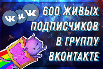 600 живых подписчиков в группу Вконтакте