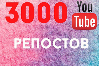 3000 репостов на видео в Youtube с гарантией до 90 дней