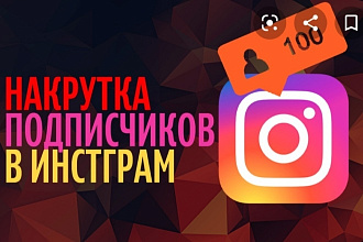 Добавлю 500-1000 подписчиков в инстаграм