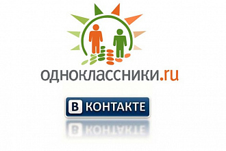 Ведение группы в Одноклассниках и Вконтакте