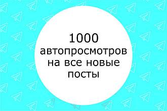 1000 просмотров на каждую новую запись Telegram