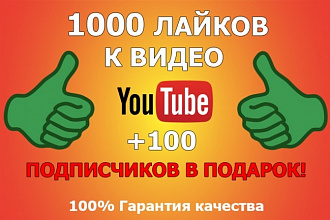 1000 лайков на видео + 100 подписчиков в подарок
