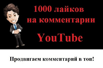 1000 лайков на комментарии ютуб