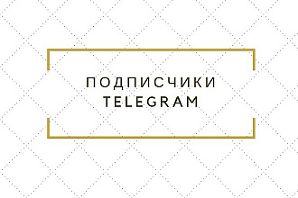 100 уникальных подписчиков в ваш телеграм канал