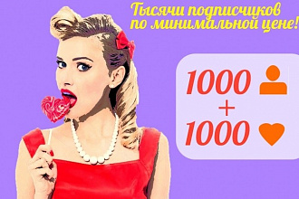 1000 + 1000 Живых подписчиков и Лайков в ваш Инстаграм