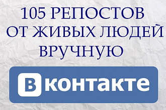 Вручную 105 репостов ВКонтакте от живых пользователей