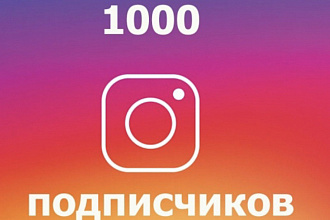 1000 подписчиков для вашего Инстаграмм