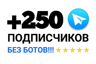 250 реальных подписчиков Telegram. Без ботов