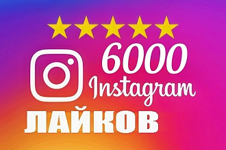 6000 русские лайки на посты и IGTV Instagram
