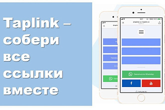 Создам в ваш инстаграм мультиссылку Taplink, автоворонку