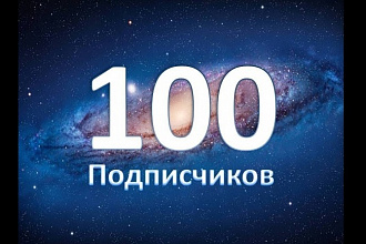 100 подписчиков в сообщество в группу Вконтакте не боты