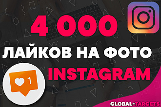 Добавлю 4 000 лайков на фото Instagram от живых людей