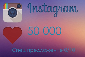 50000 Лайков в Instagram