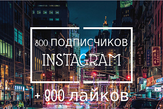 800 подписчиков в Инстаграм