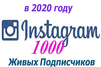 1000 Живых подписчиков в Instagram в 2020 году