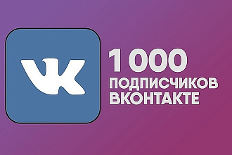 1000 подписчиков вконтакте