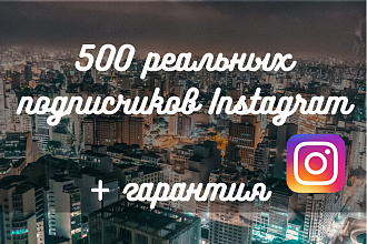500 реальных подписчиков в Instagram + гарантия