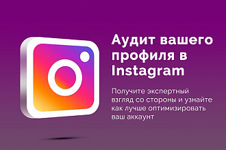 Аудит вашего аккаунта в Instagram